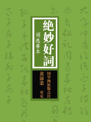 cover image of 绝妙好词